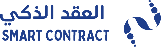 العقد الذكي لتقنية المعلومات