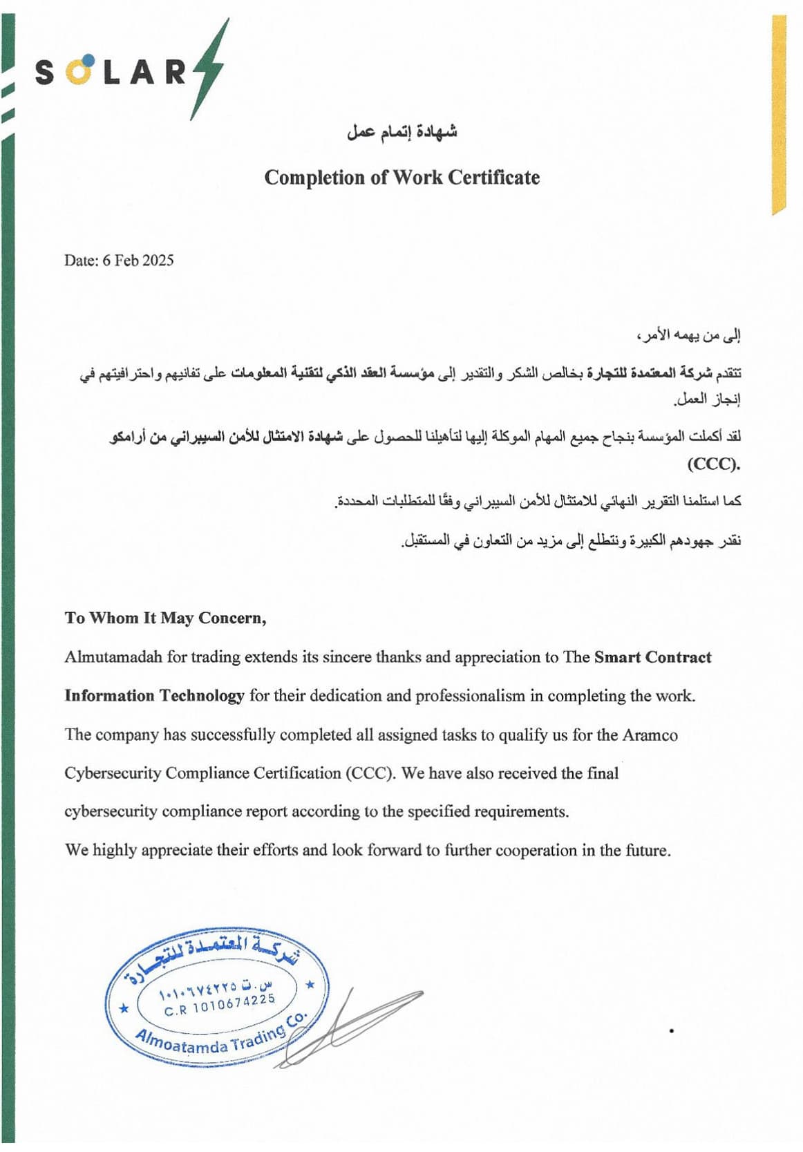شهادة إتمام عمل - شركة المعتمدة للتجارة