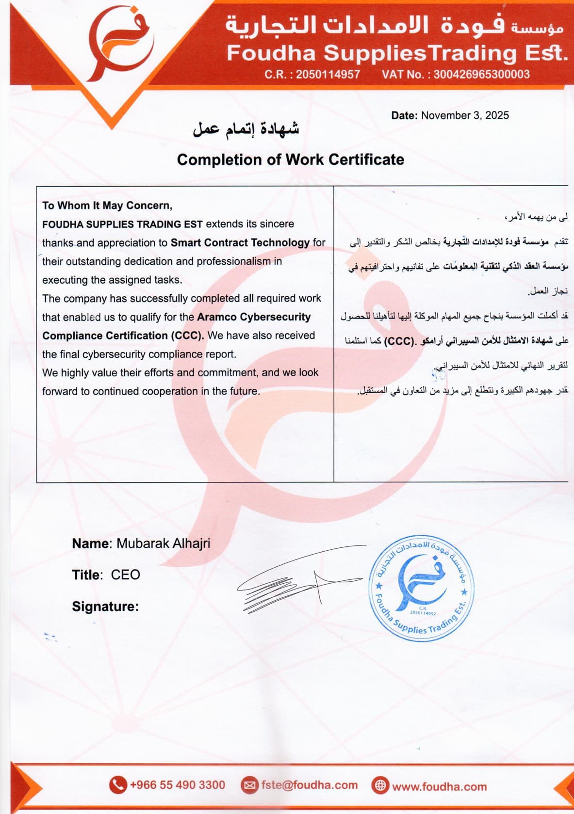 شهادة إتمام عمل - مؤسسة فودة للإمدادات التجارية