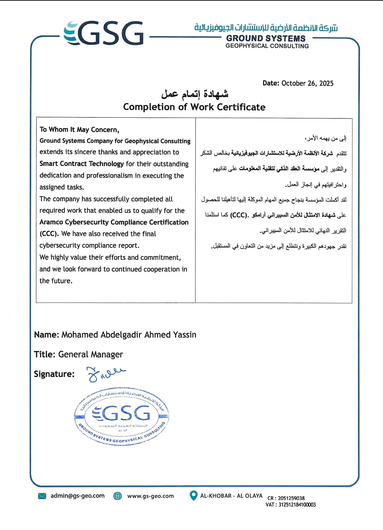 شهادة إتمام عمل - الأنظمة الأرضية للاستشارات الجيوفيزيائية