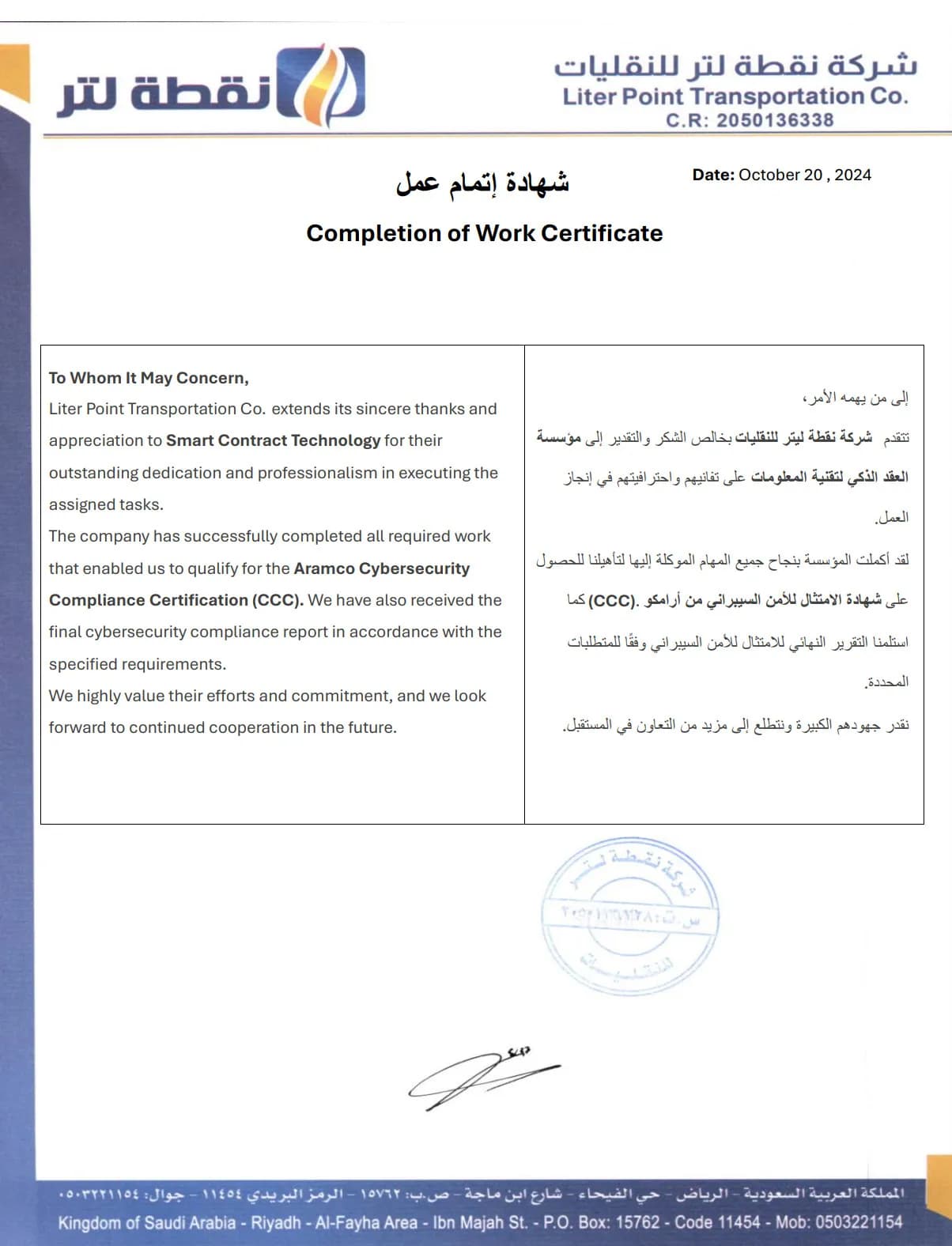 شهادة إتمام عمل - شركة نقطة لتر للنقليات