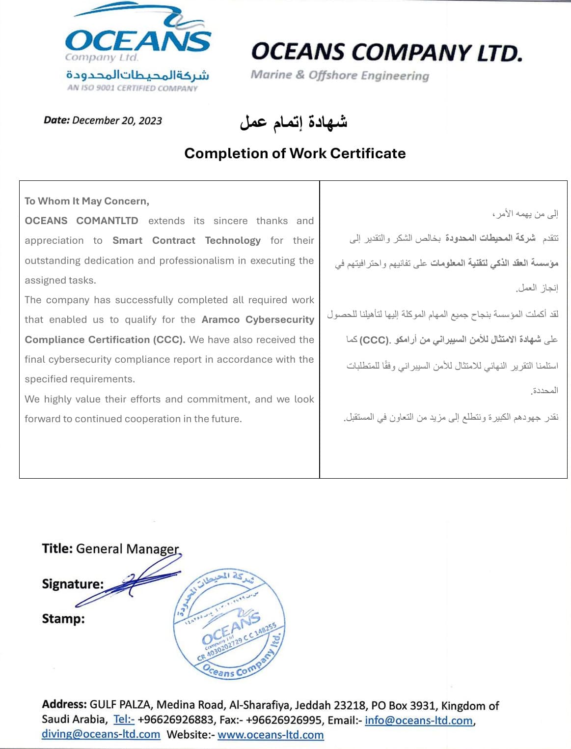 شهادة إتمام عمل - شركة المحيطات المحدودة